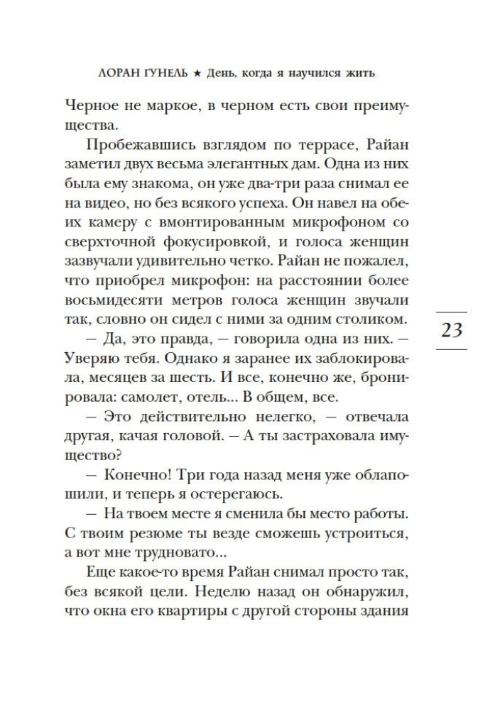 День, когда я научился жить
